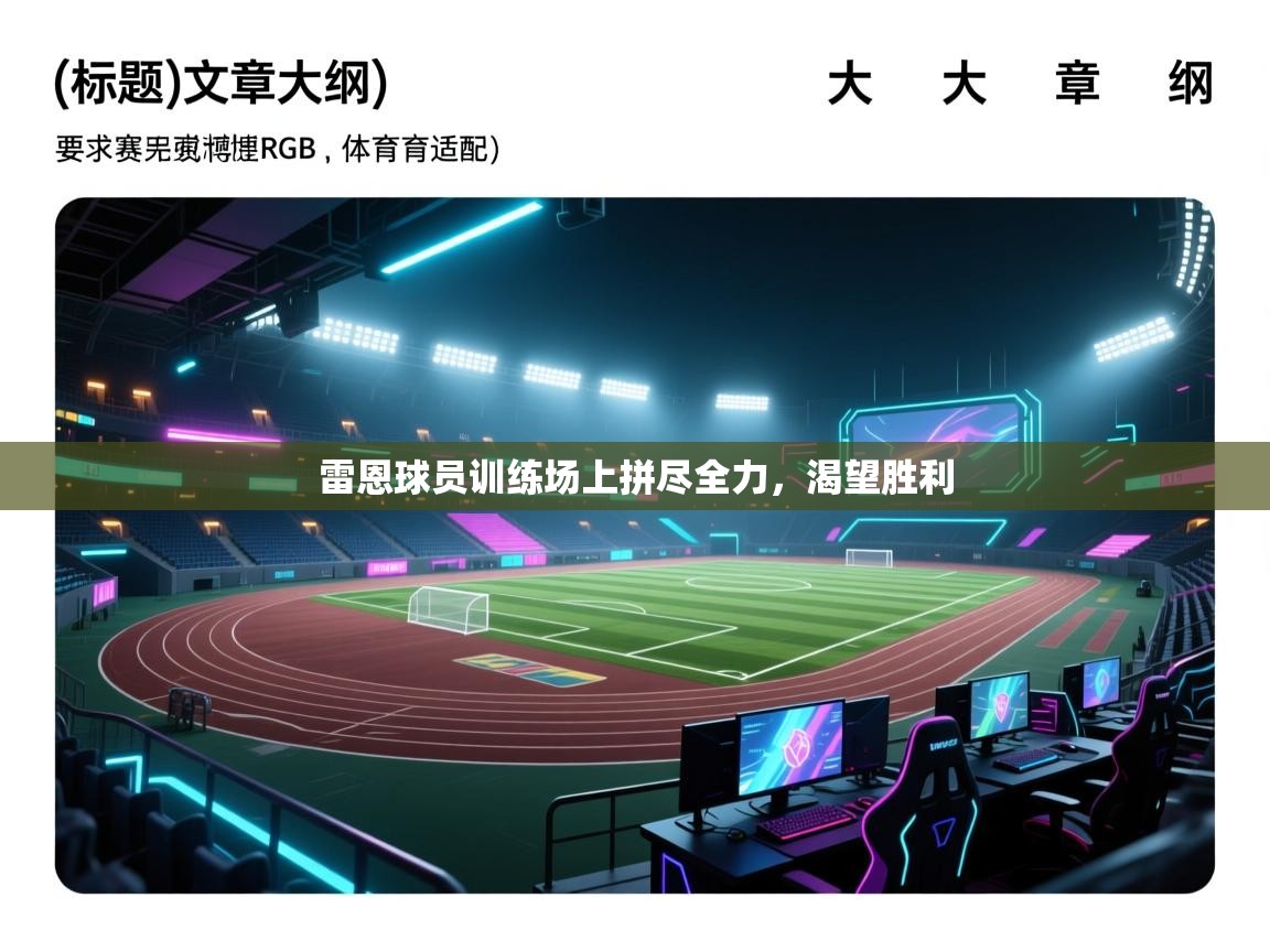 雷恩球员训练场上拼尽全力，渴望胜利  第1张