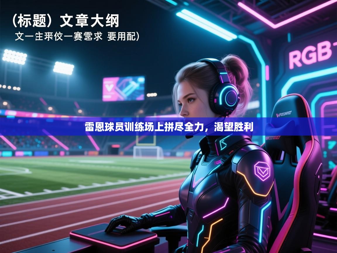 雷恩球员训练场上拼尽全力，渴望胜利  第2张