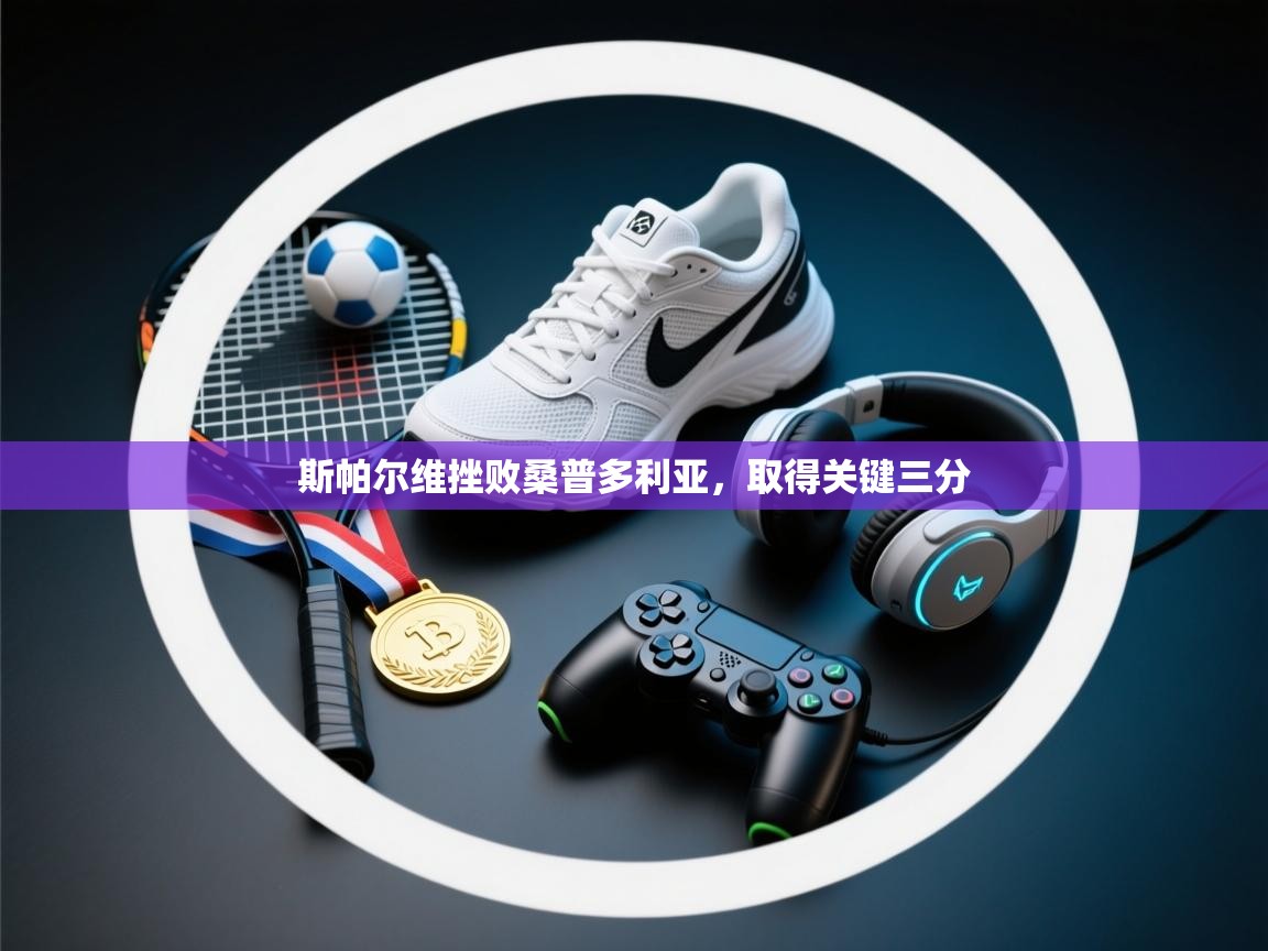 斯帕尔维挫败桑普多利亚，取得关键三分