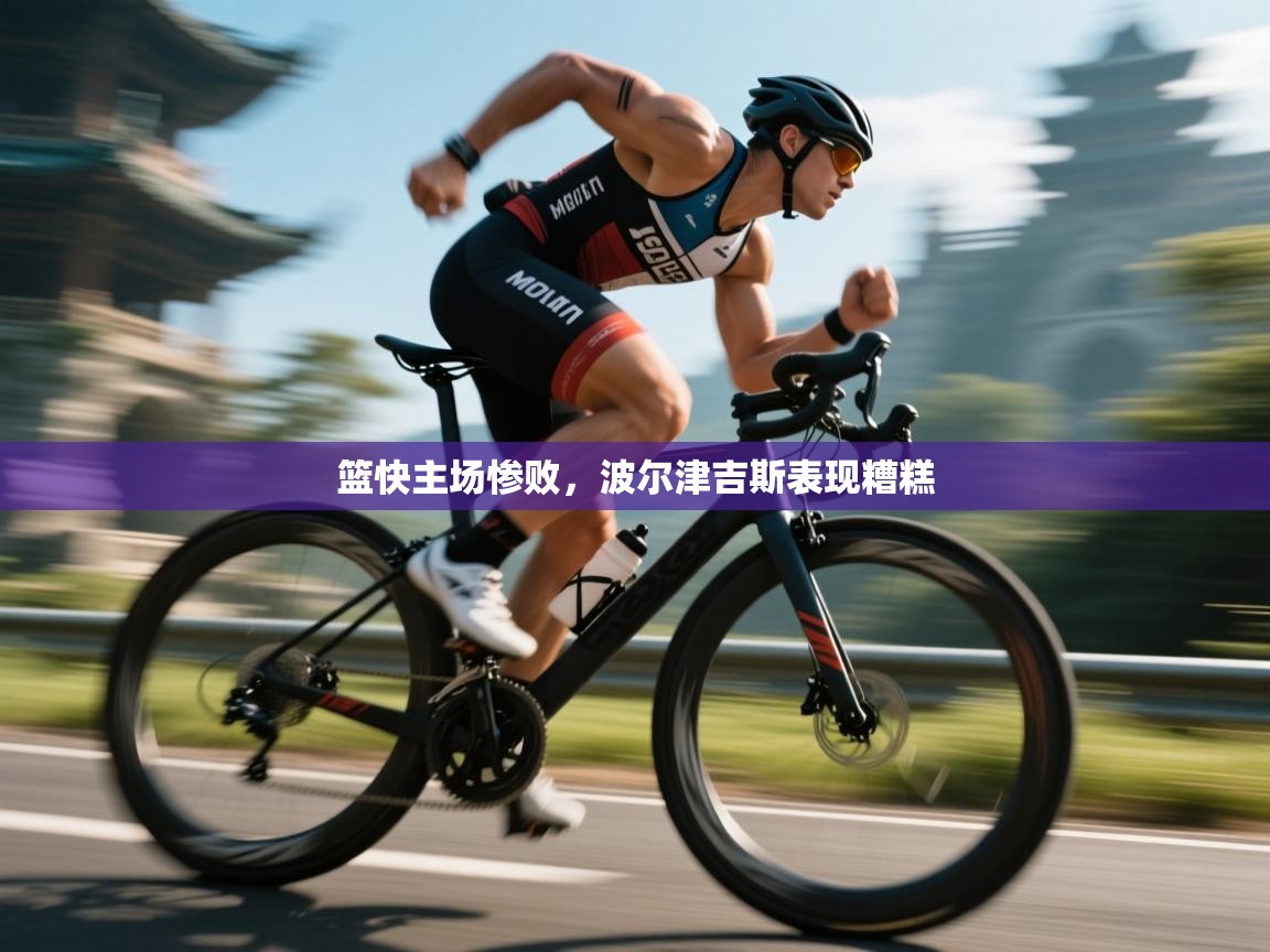 篮快主场惨败,波尔津吉斯表现糟糕 第1张