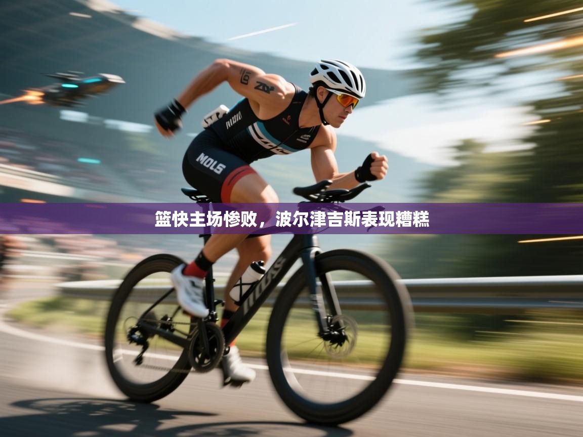 篮快主场惨败,波尔津吉斯表现糟糕 第2张