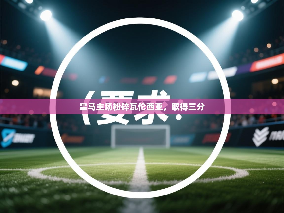 皇马主场粉碎瓦伦西亚，取得三分