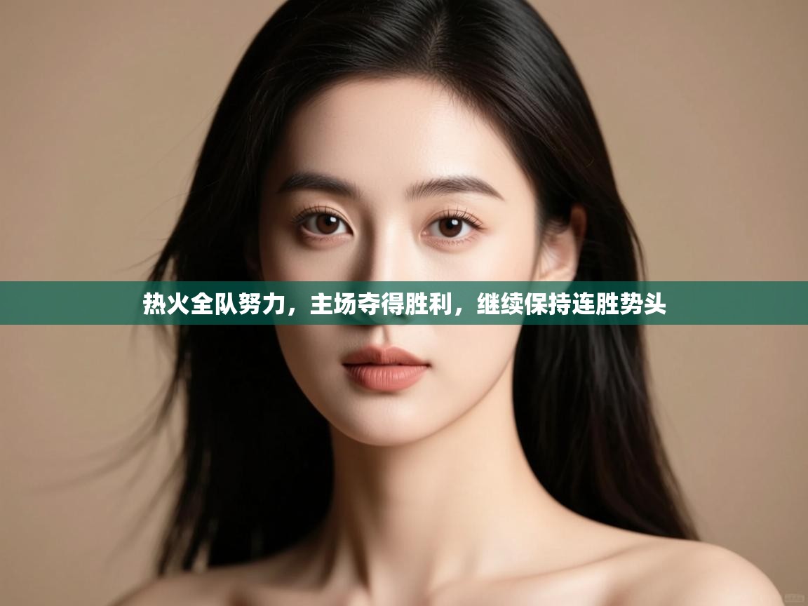 热火全队努力，主场夺得胜利，继续保持连胜势头  第1张