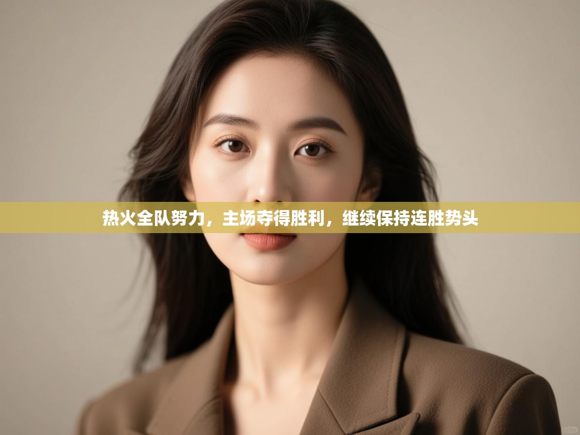 热火全队努力，主场夺得胜利，继续保持连胜势头  第2张