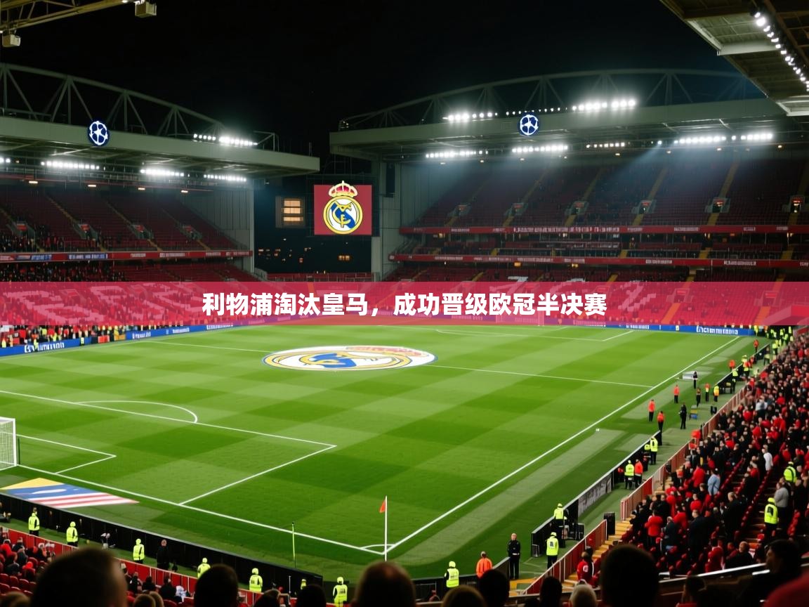 利物浦淘汰皇马，成功晋级欧冠半决赛