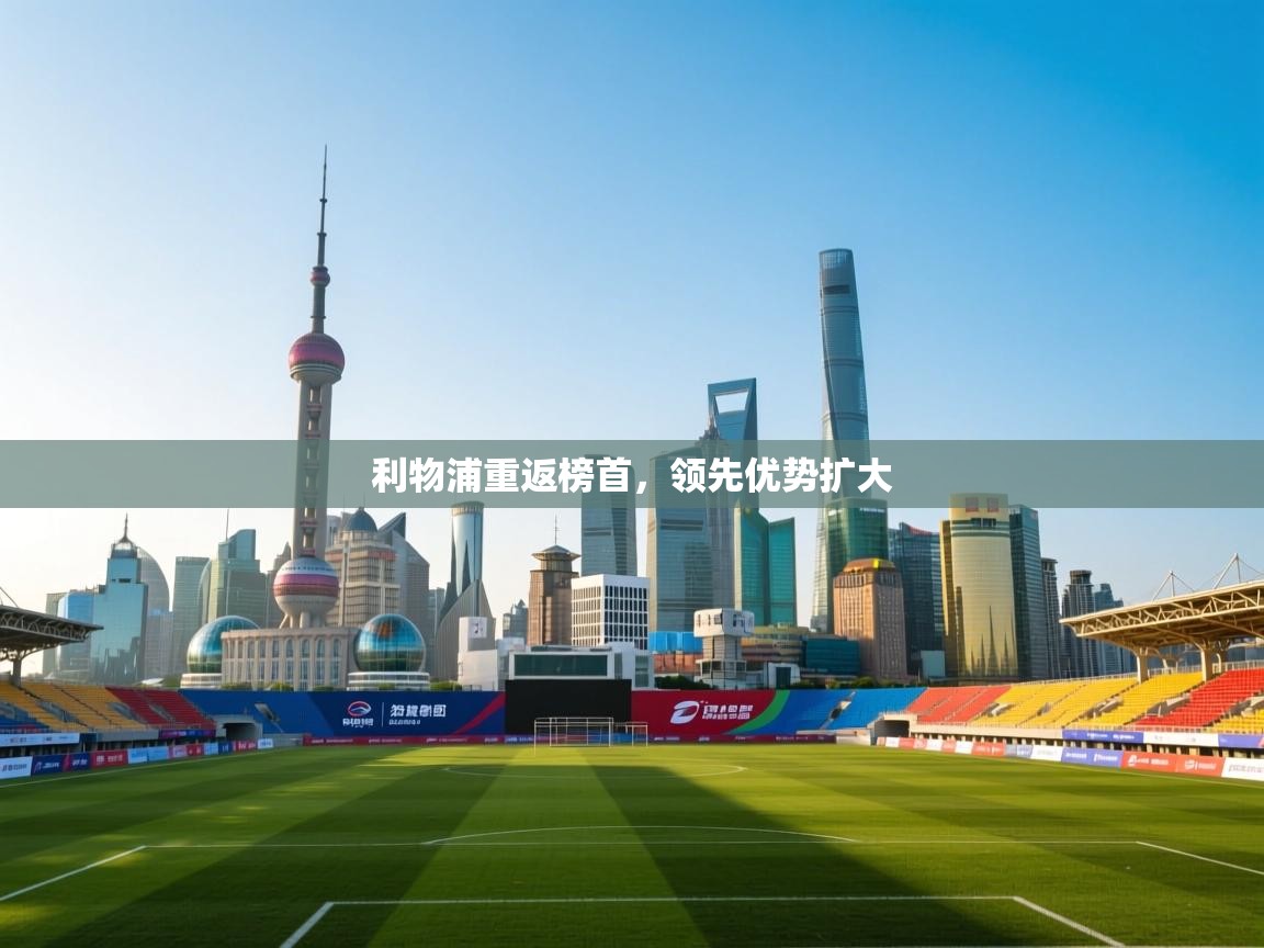 利物浦重返榜首，领先优势扩大  第1张