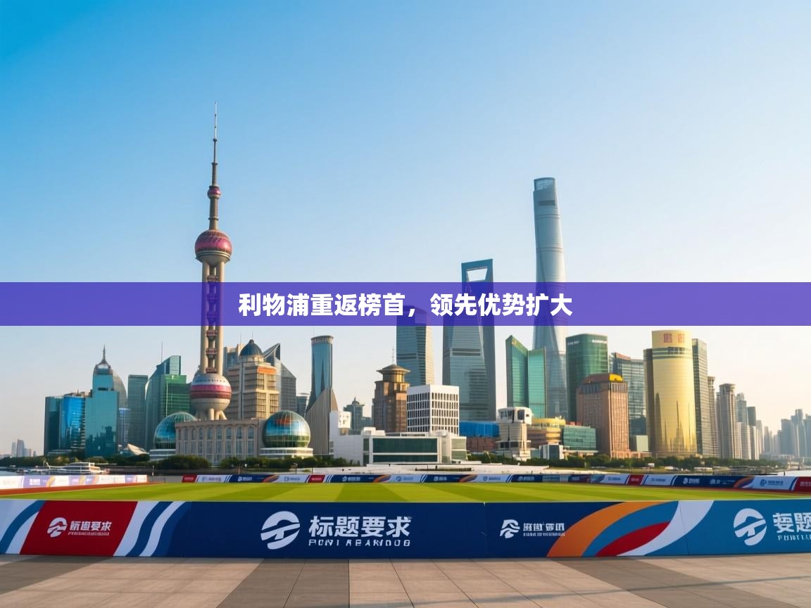 利物浦重返榜首，领先优势扩大  第2张