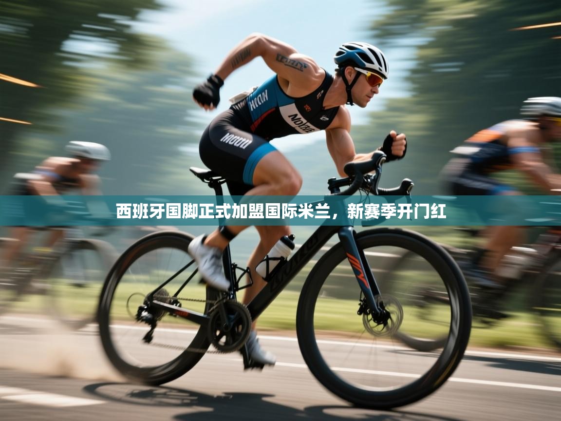 西班牙国脚正式加盟国际米兰，新赛季开门红  第1张