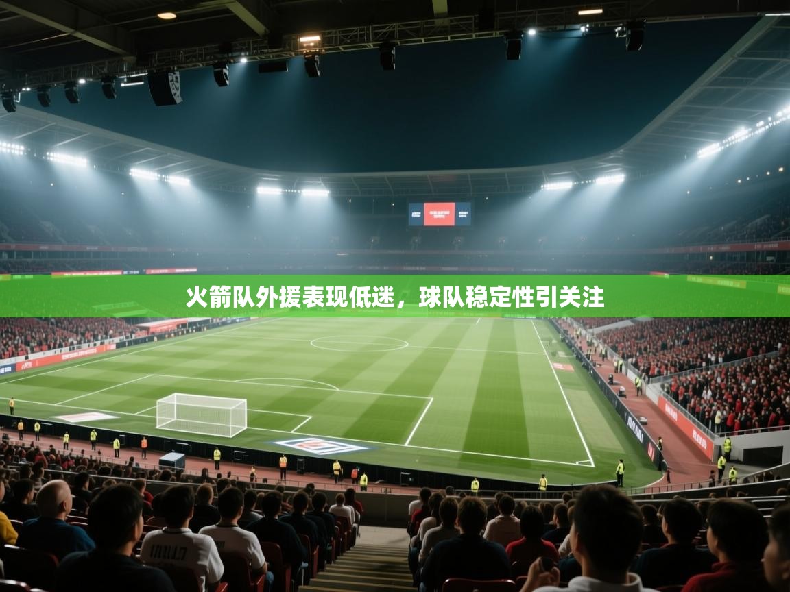 火箭队外援表现低迷，球队稳定性引关注