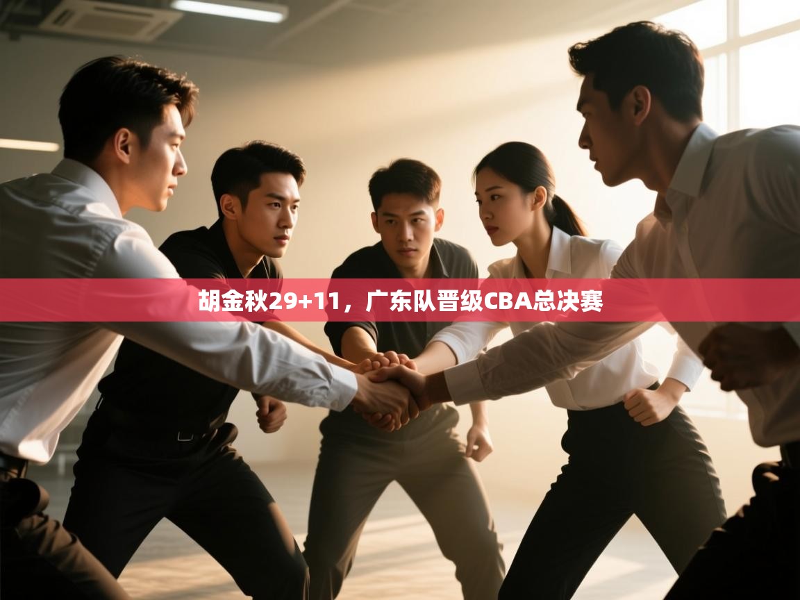 胡金秋29+11，广东队晋级CBA总决赛