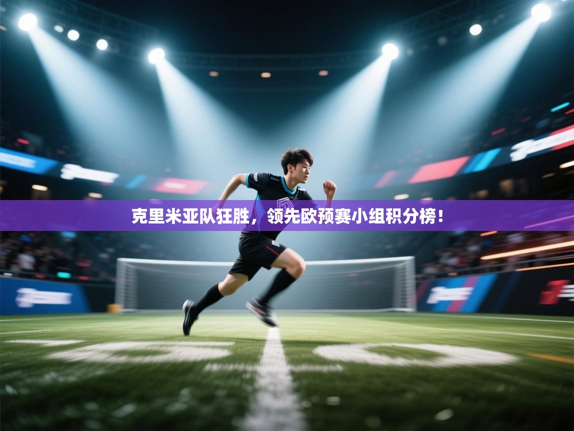 克里米亚队狂胜，领先欧预赛小组积分榜！  第1张