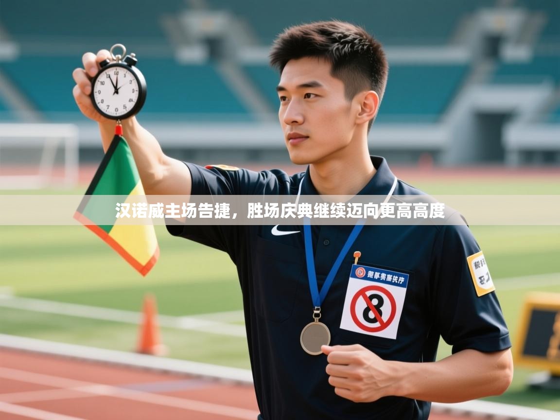 汉诺威主场告捷，胜场庆典继续迈向更高高度  第1张