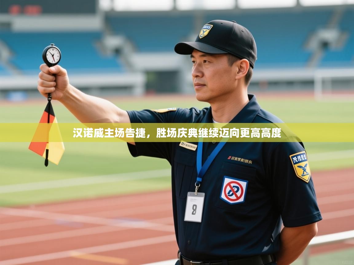 汉诺威主场告捷，胜场庆典继续迈向更高高度  第2张