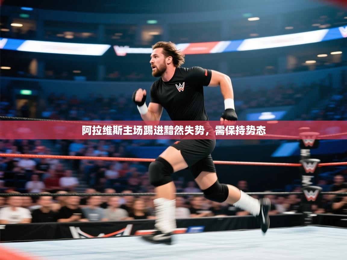 阿拉维斯主场踢进黯然失势，需保持势态