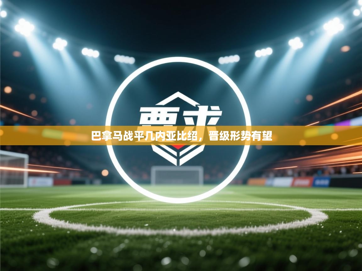 巴拿马战平几内亚比绍，晋级形势有望