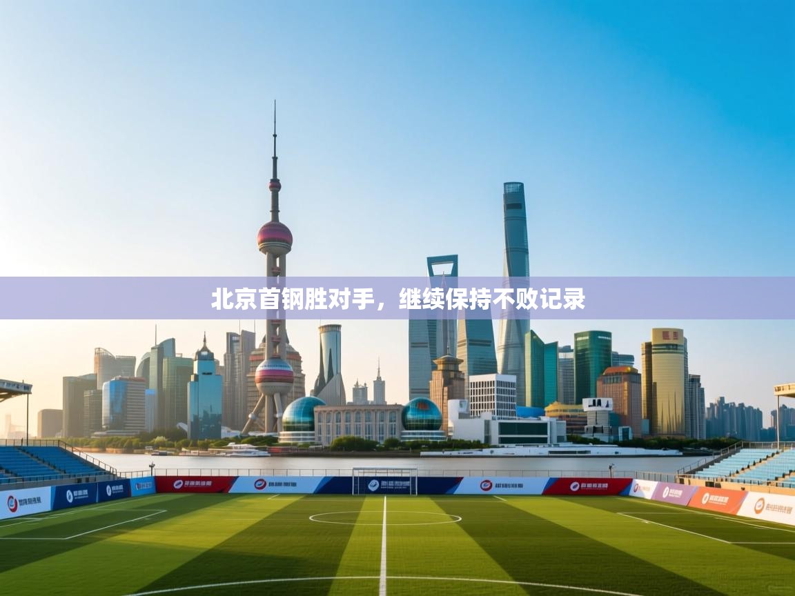 北京首钢胜对手，继续保持不败记录  第1张