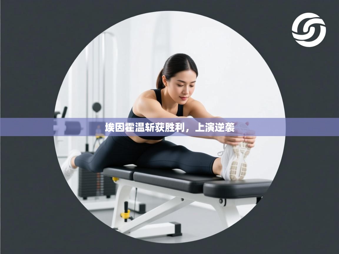 埃因霍温斩获胜利，上演逆袭  第1张