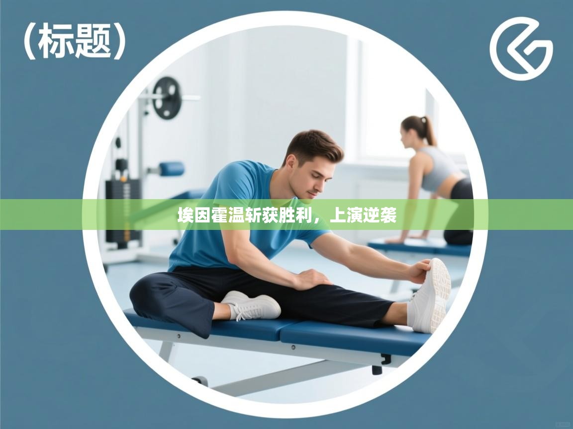 埃因霍温斩获胜利，上演逆袭  第2张