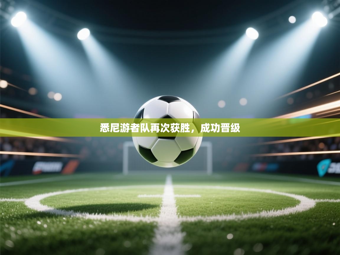 悉尼游者队再次获胜，成功晋级  第2张