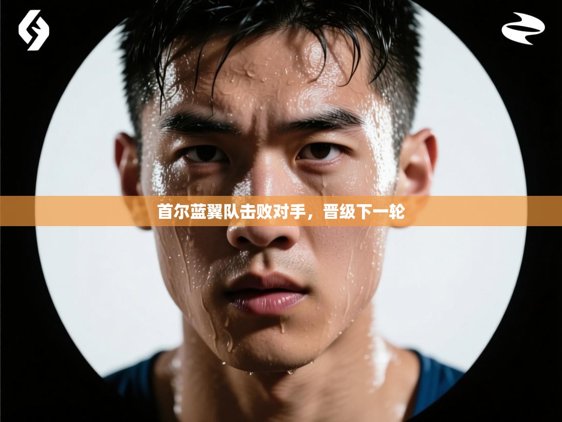 首尔蓝翼队击败对手，晋级下一轮  第1张