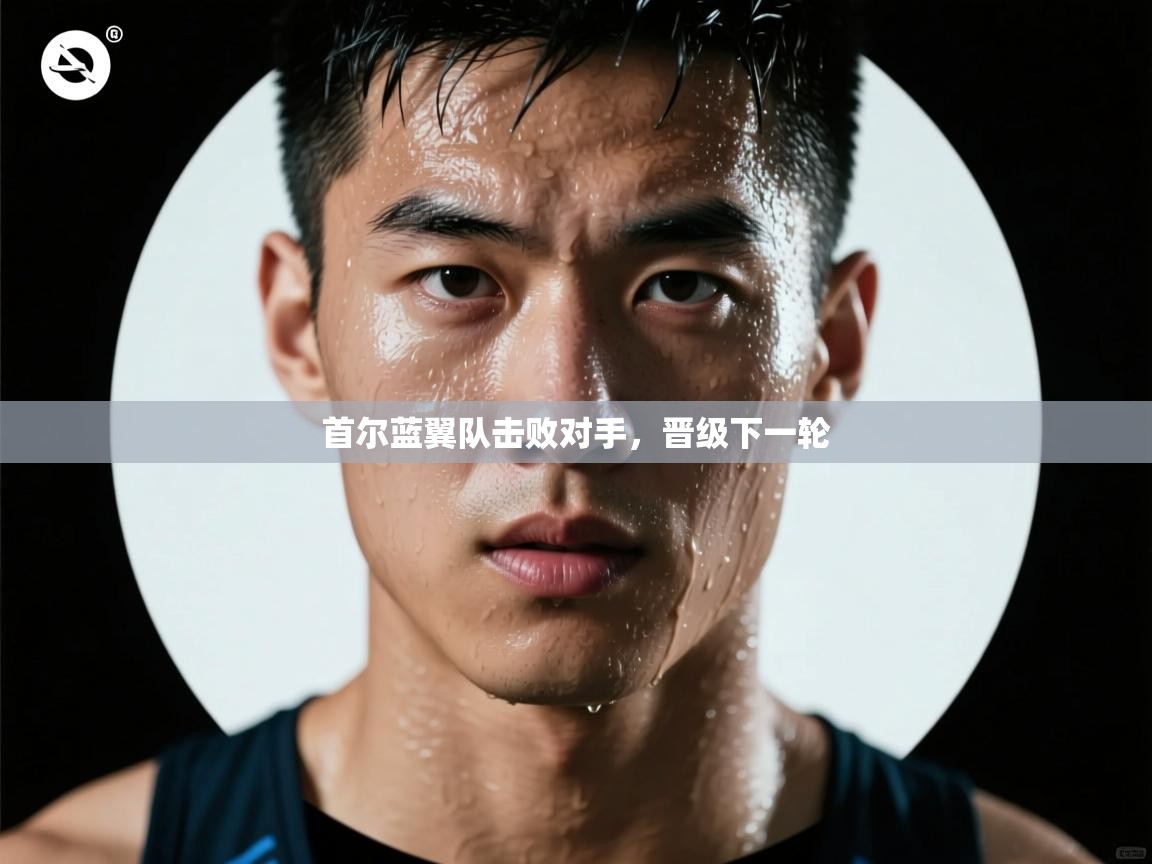 首尔蓝翼队击败对手，晋级下一轮  第2张