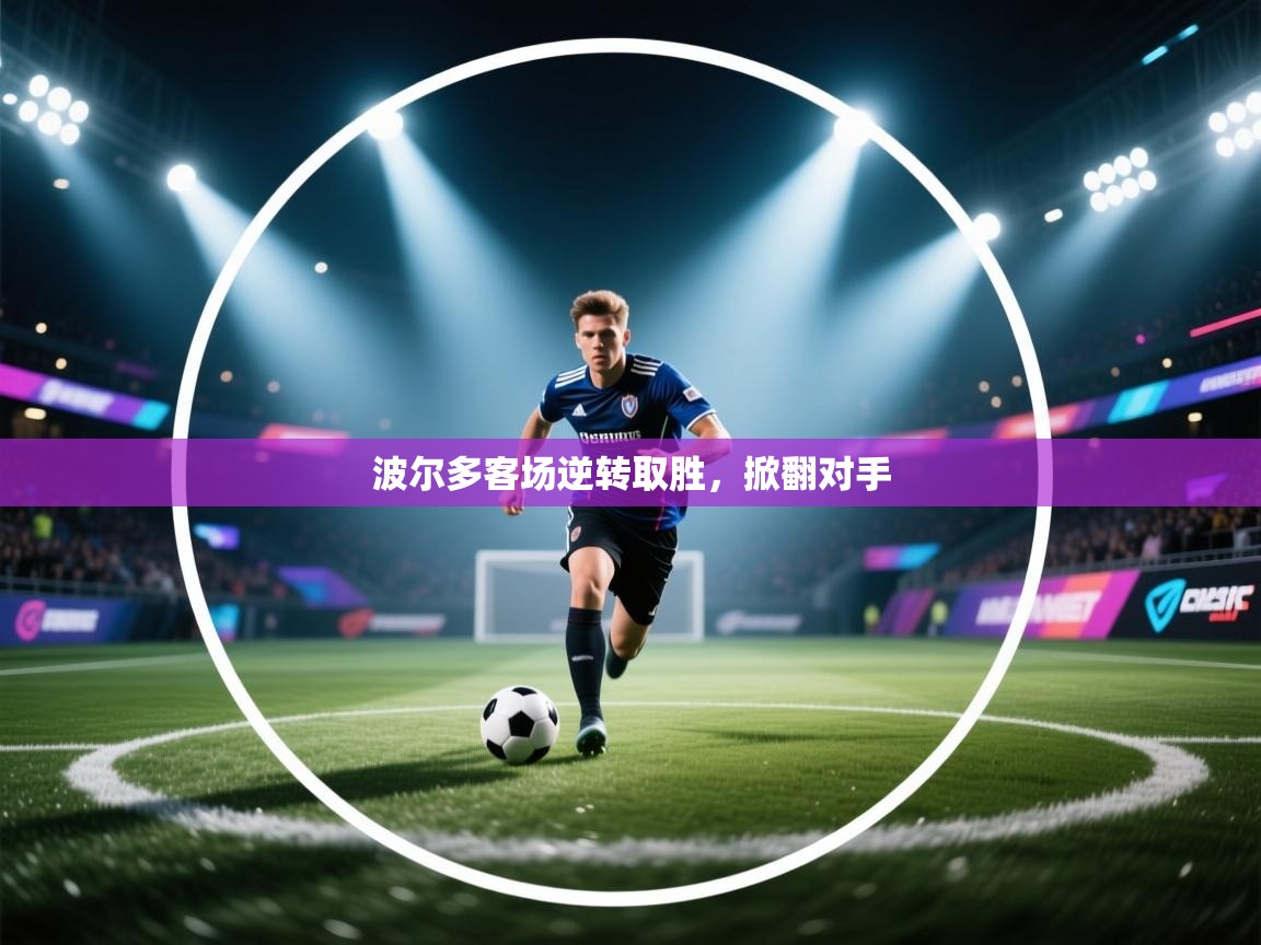 波尔多客场逆转取胜，掀翻对手  第2张