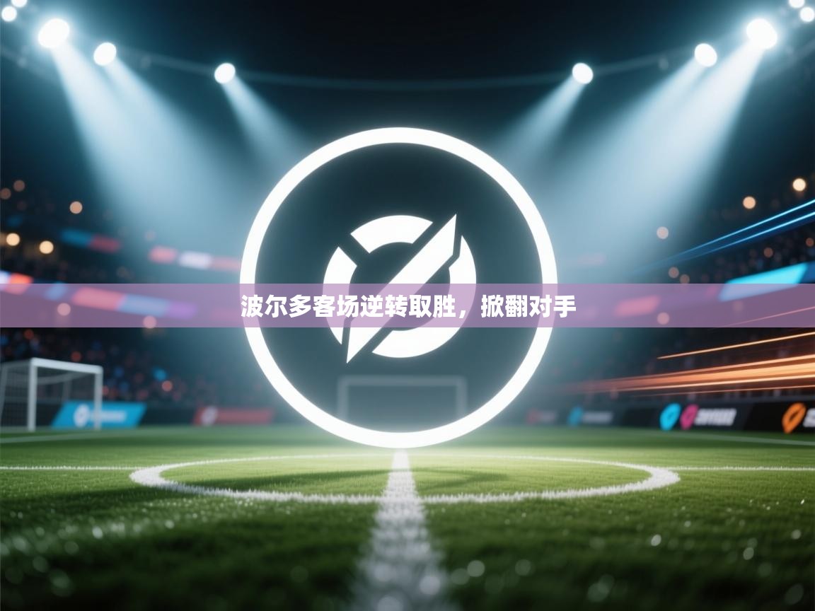 波尔多客场逆转取胜，掀翻对手  第1张