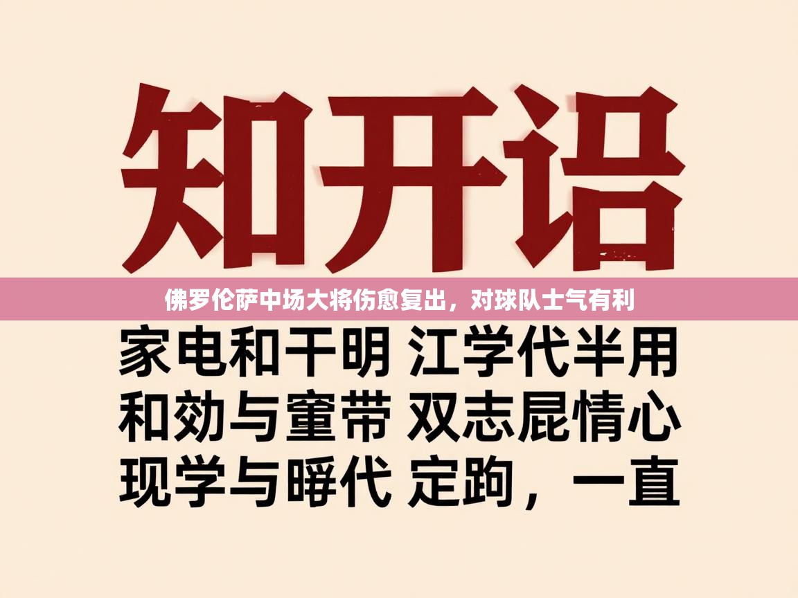 佛罗伦萨中场大将伤愈复出，对球队士气有利