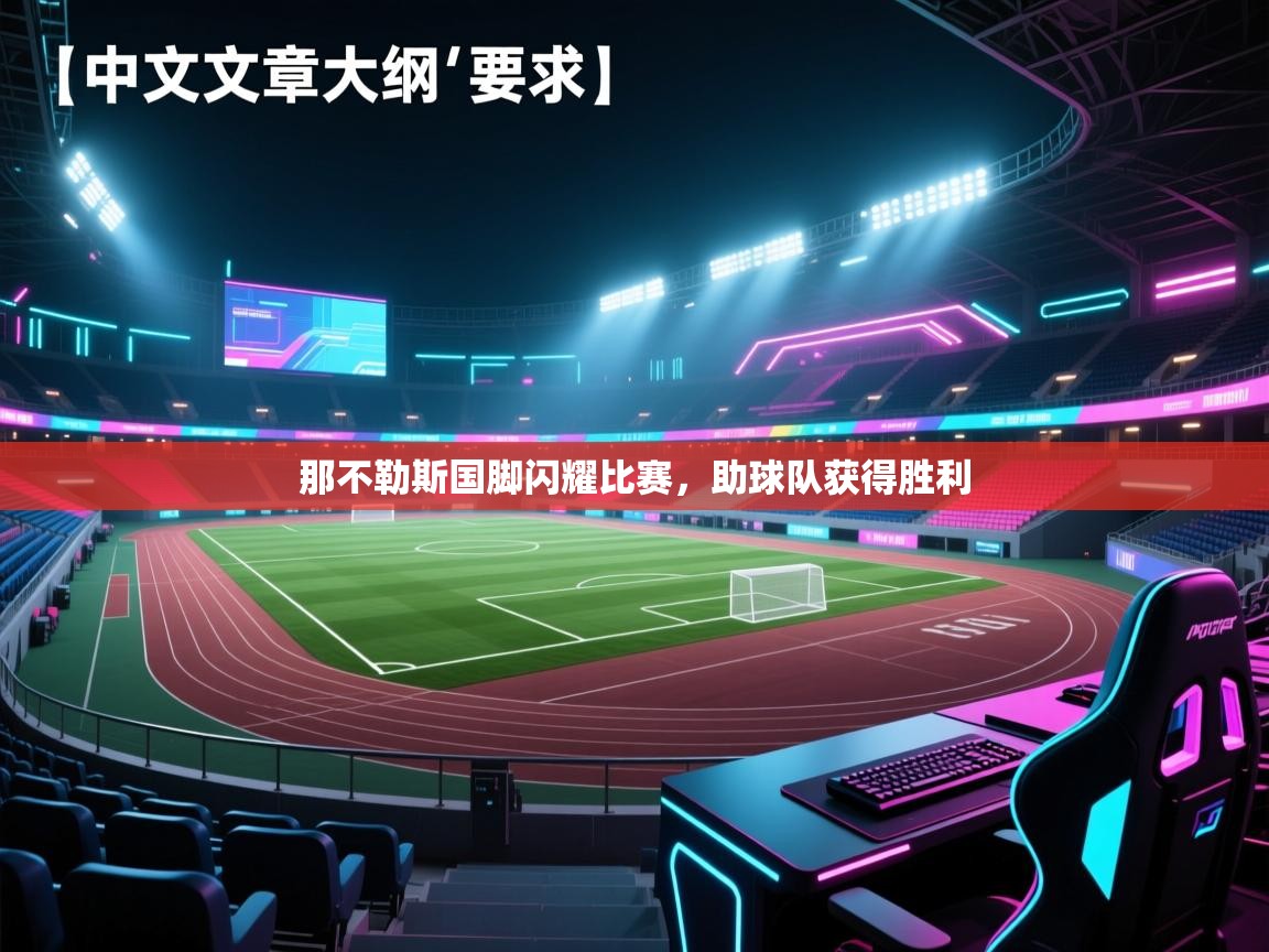 那不勒斯国脚闪耀比赛，助球队获得胜利