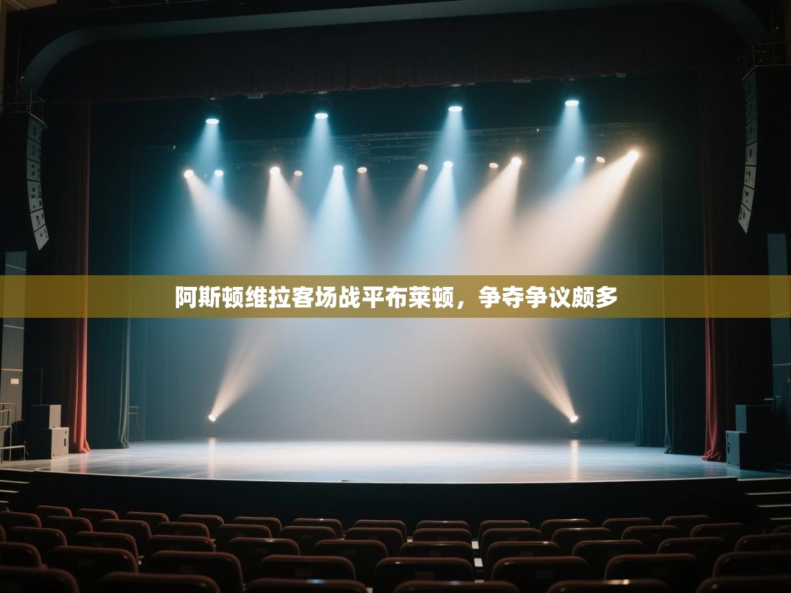 阿斯顿维拉客场战平布莱顿，争夺争议颇多  第2张