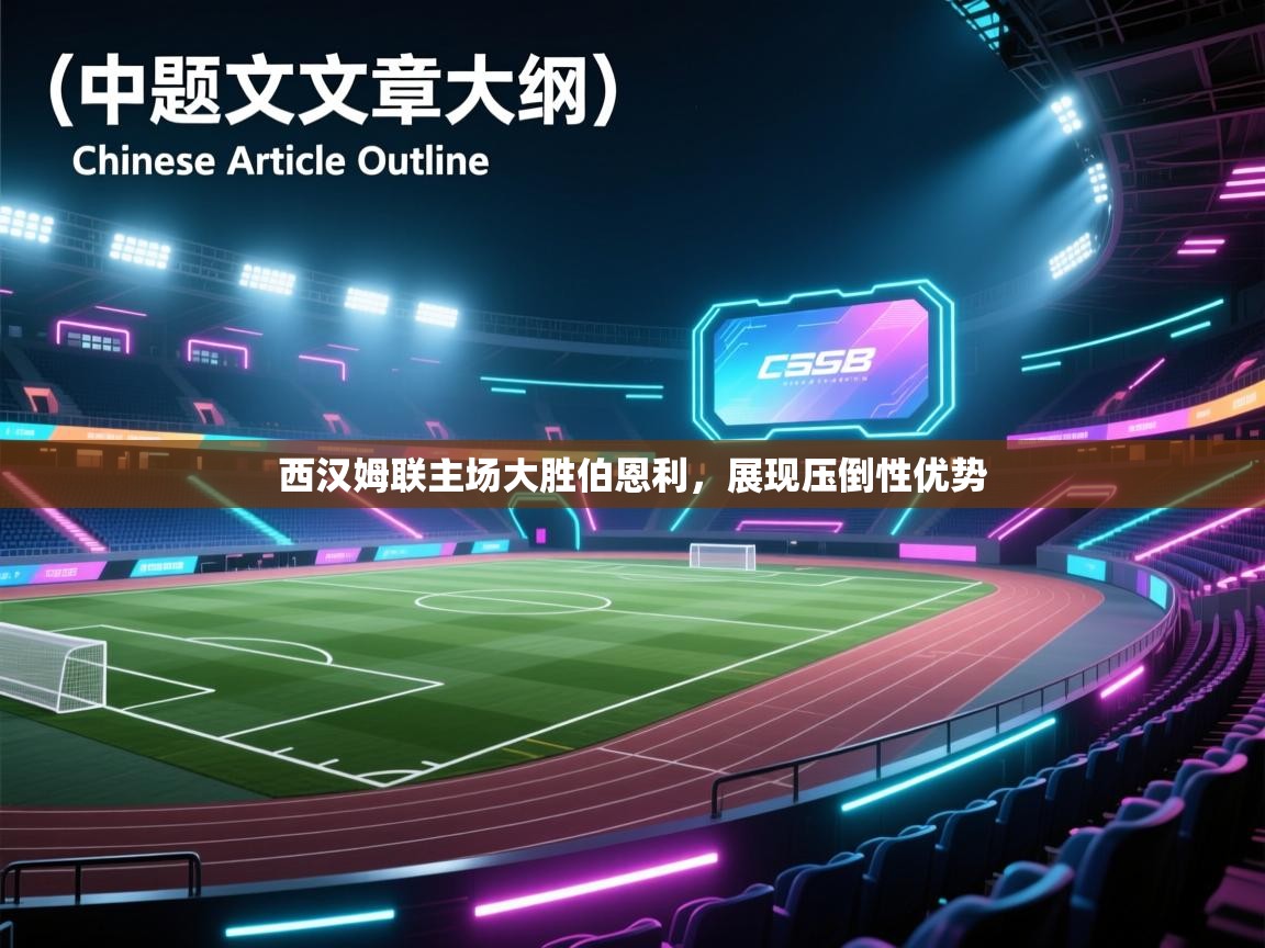 西汉姆联主场大胜伯恩利，展现压倒性优势  第1张