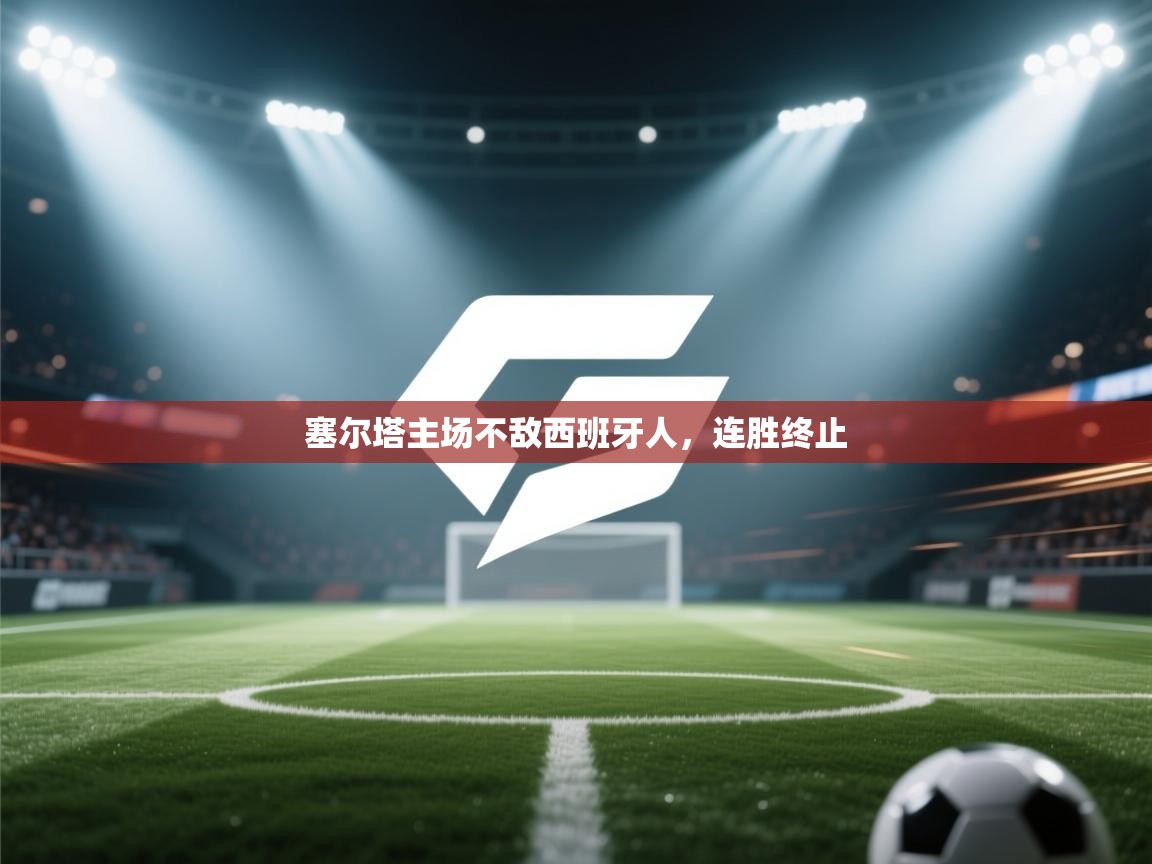 塞尔塔主场不敌西班牙人，连胜终止  第1张