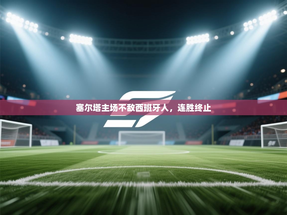 塞尔塔主场不敌西班牙人，连胜终止  第2张