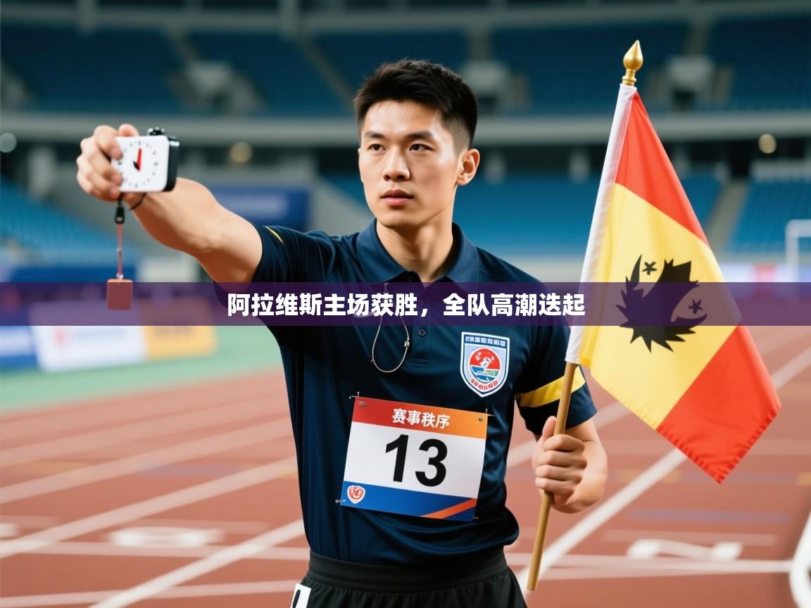 阿拉维斯主场获胜，全队高潮迭起  第2张