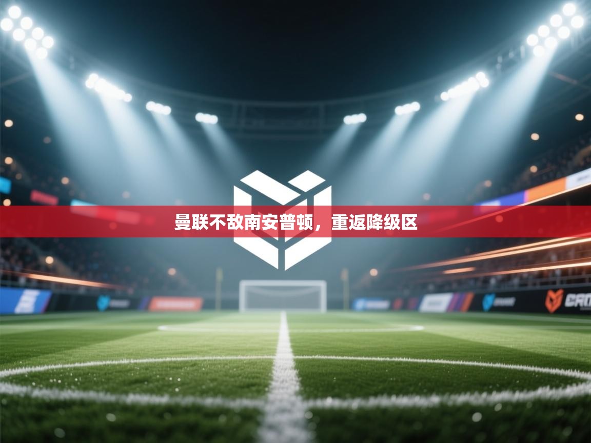 曼联不敌南安普顿，重返降级区  第1张