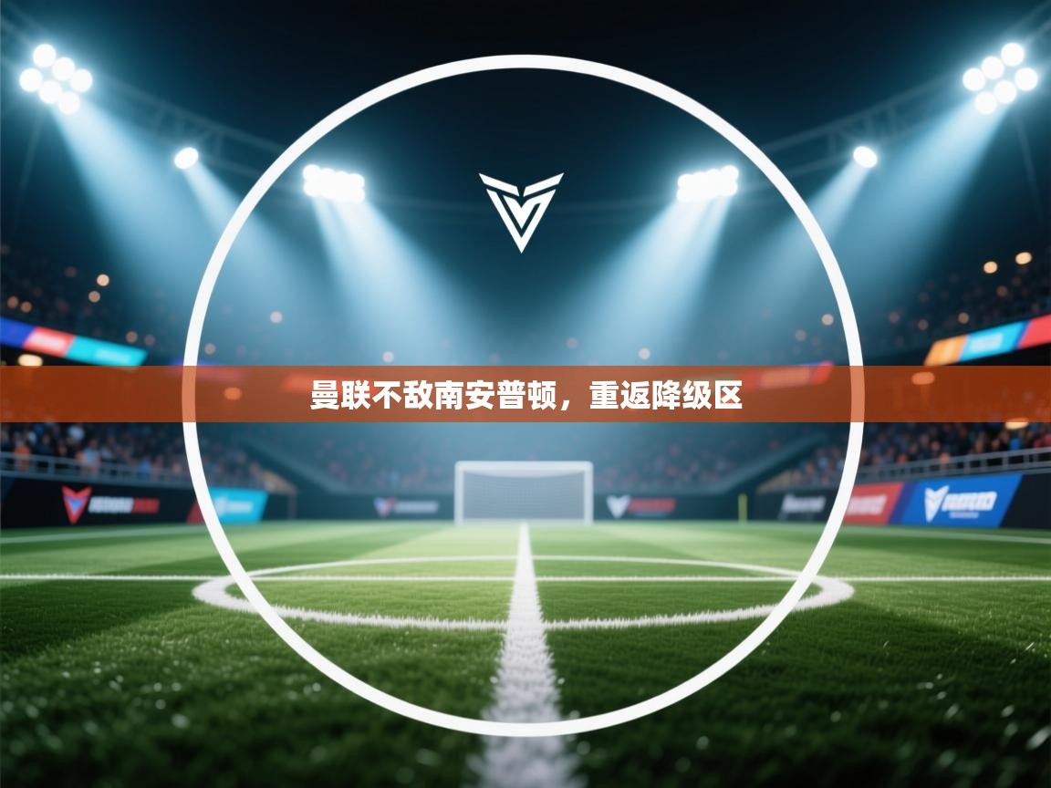 曼联不敌南安普顿，重返降级区  第2张