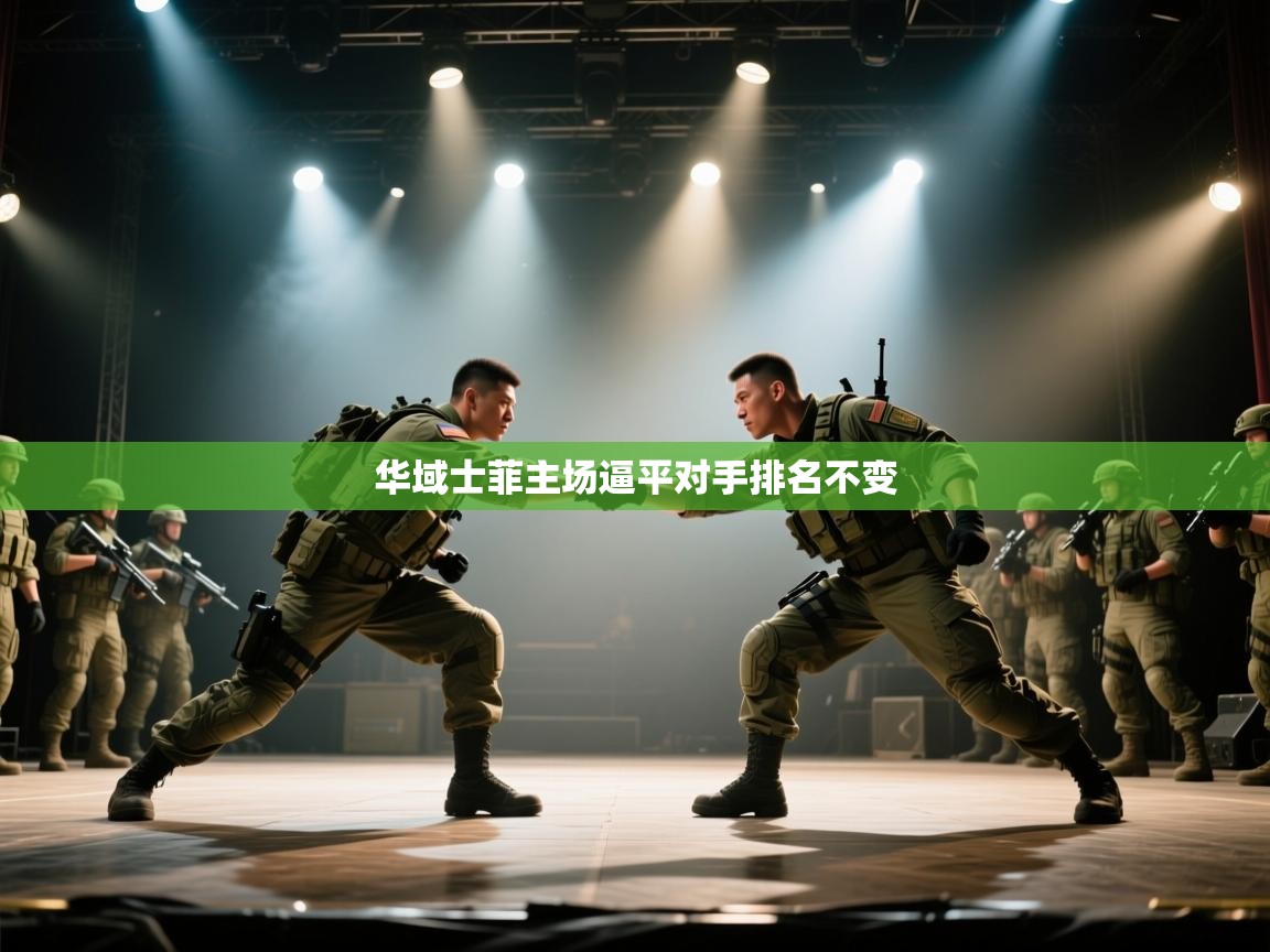 华域士菲主场逼平对手排名不变