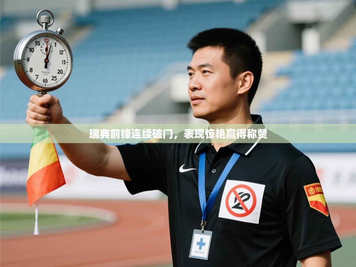 瑞典前锋连续破门，表现惊艳赢得称赞  第1张