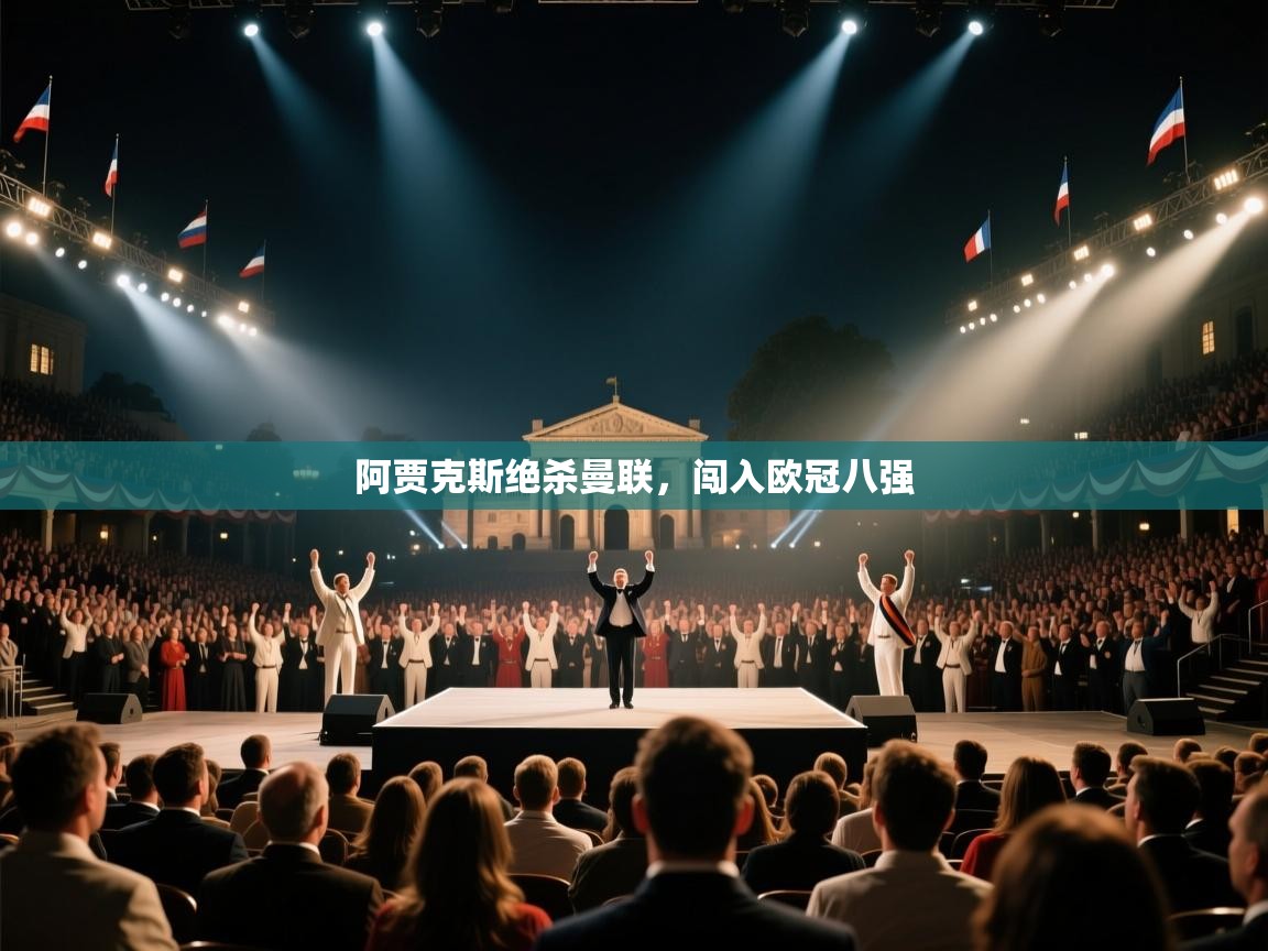 阿贾克斯绝杀曼联，闯入欧冠八强