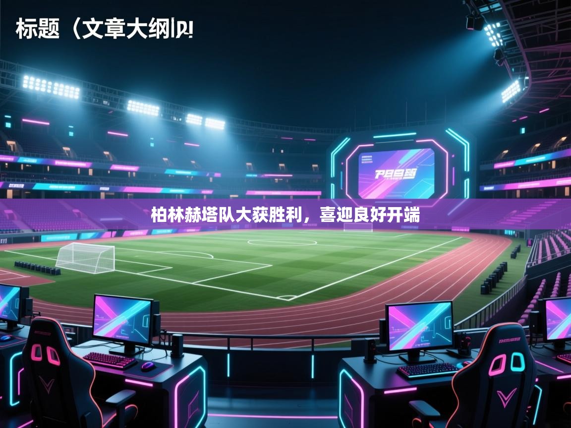 柏林赫塔队大获胜利，喜迎良好开端