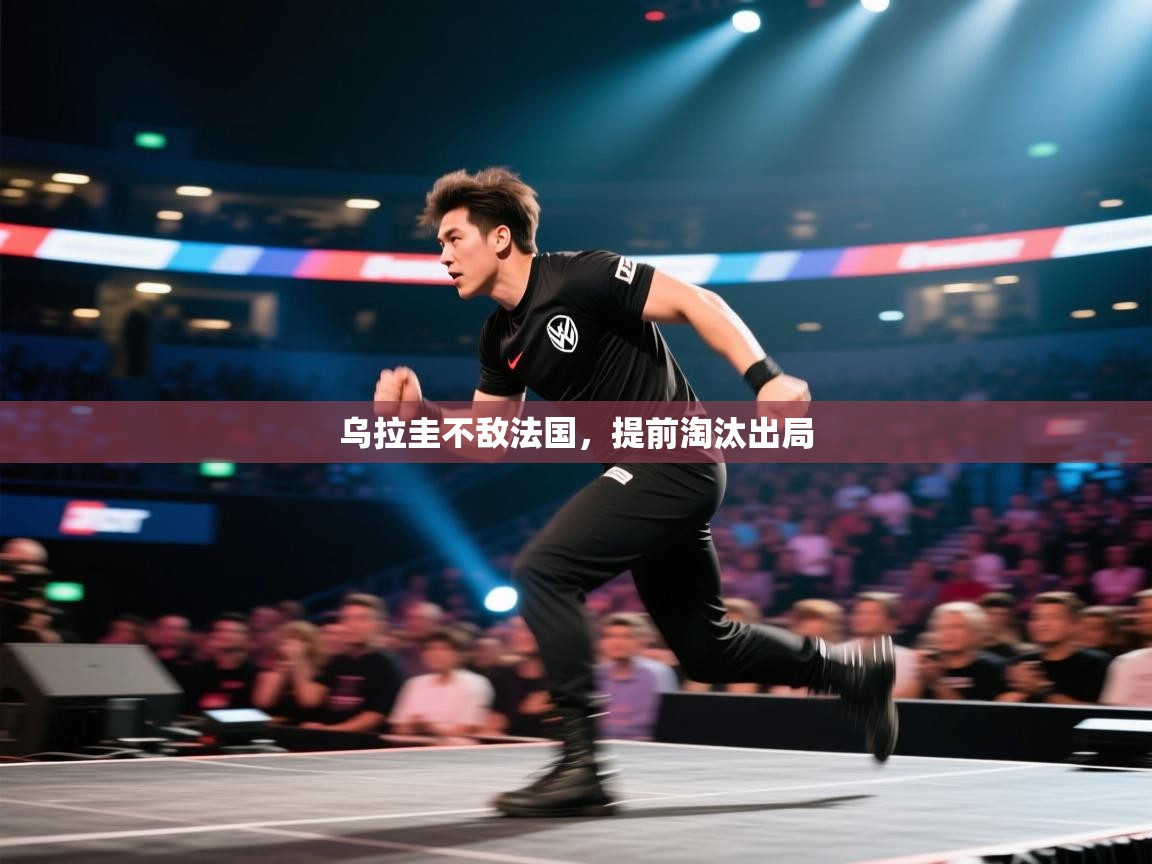 乌拉圭不敌法国，提前淘汰出局  第2张