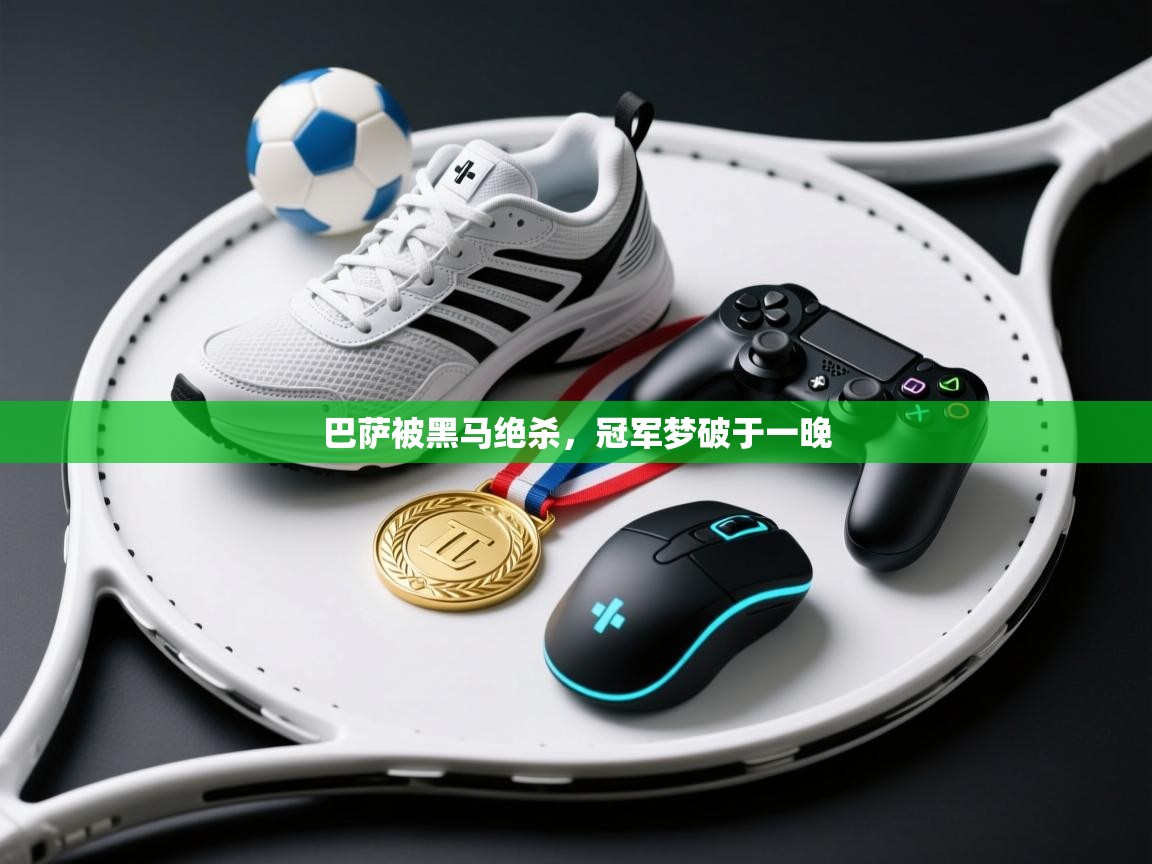 巴萨被黑马绝杀，冠军梦破于一晚  第2张