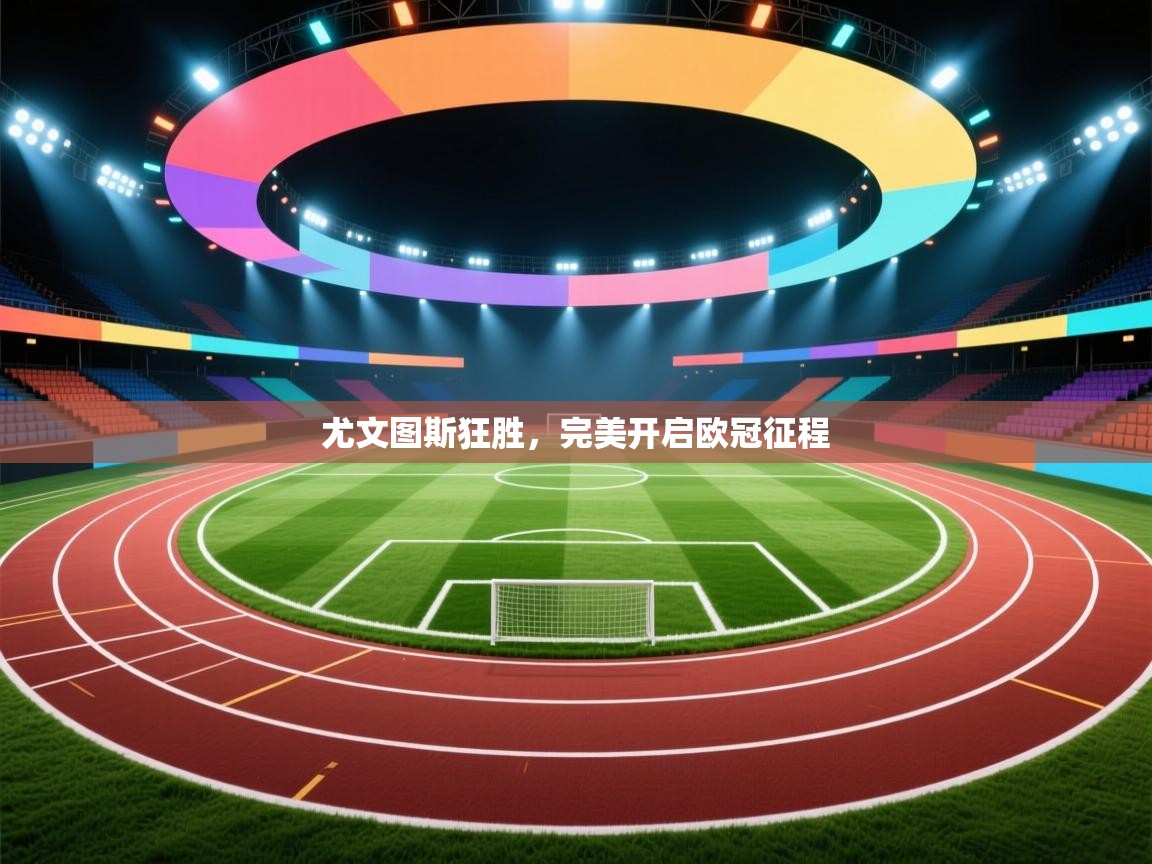 尤文图斯狂胜，完美开启欧冠征程  第1张