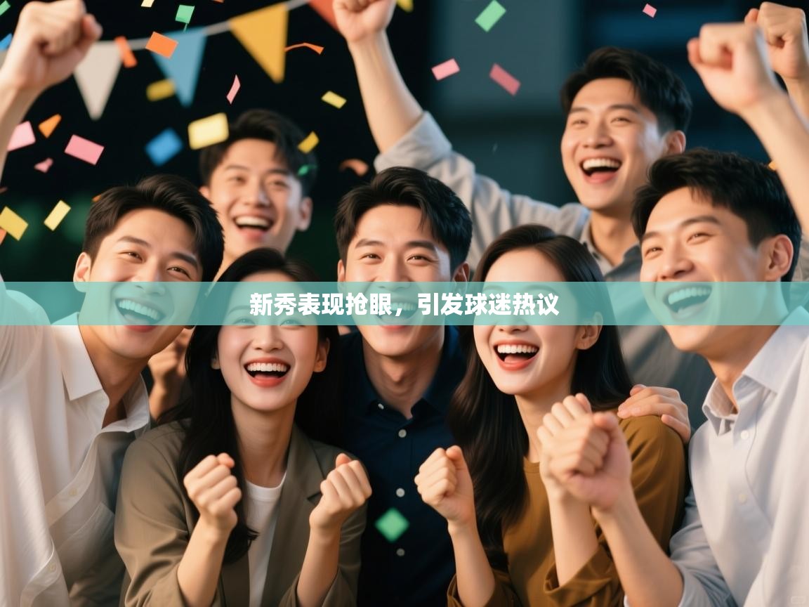 新秀表现抢眼，引发球迷热议  第1张