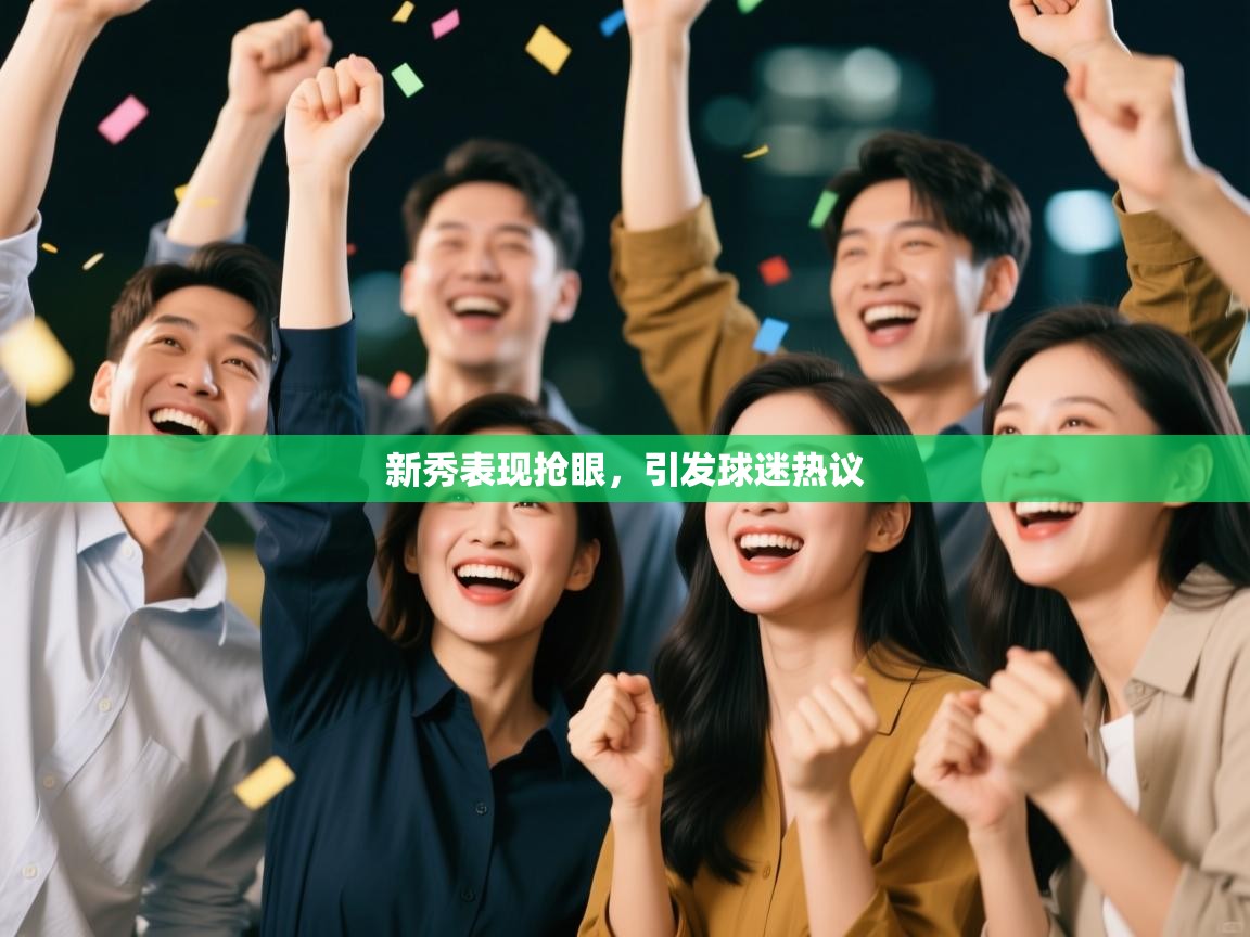 新秀表现抢眼，引发球迷热议  第2张