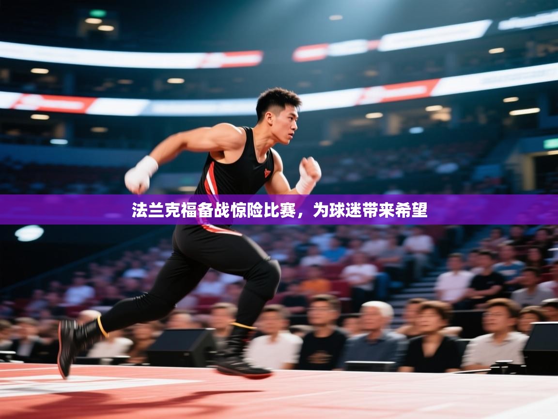 法兰克福备战惊险比赛，为球迷带来希望  第2张