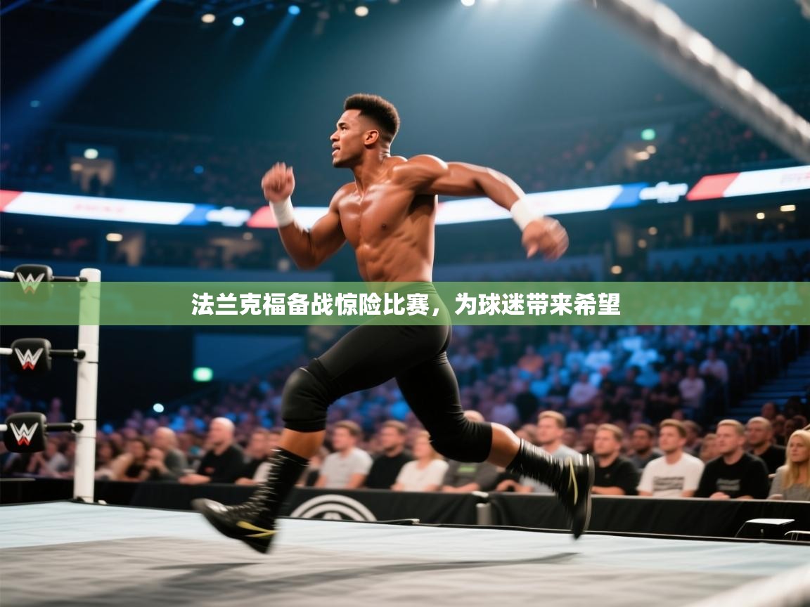 法兰克福备战惊险比赛，为球迷带来希望  第1张