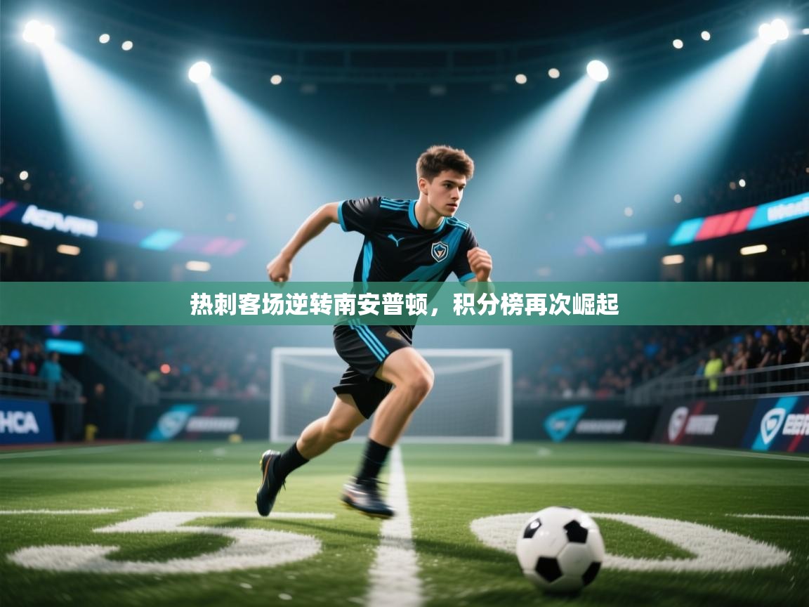 热刺客场逆转南安普顿，积分榜再次崛起  第2张