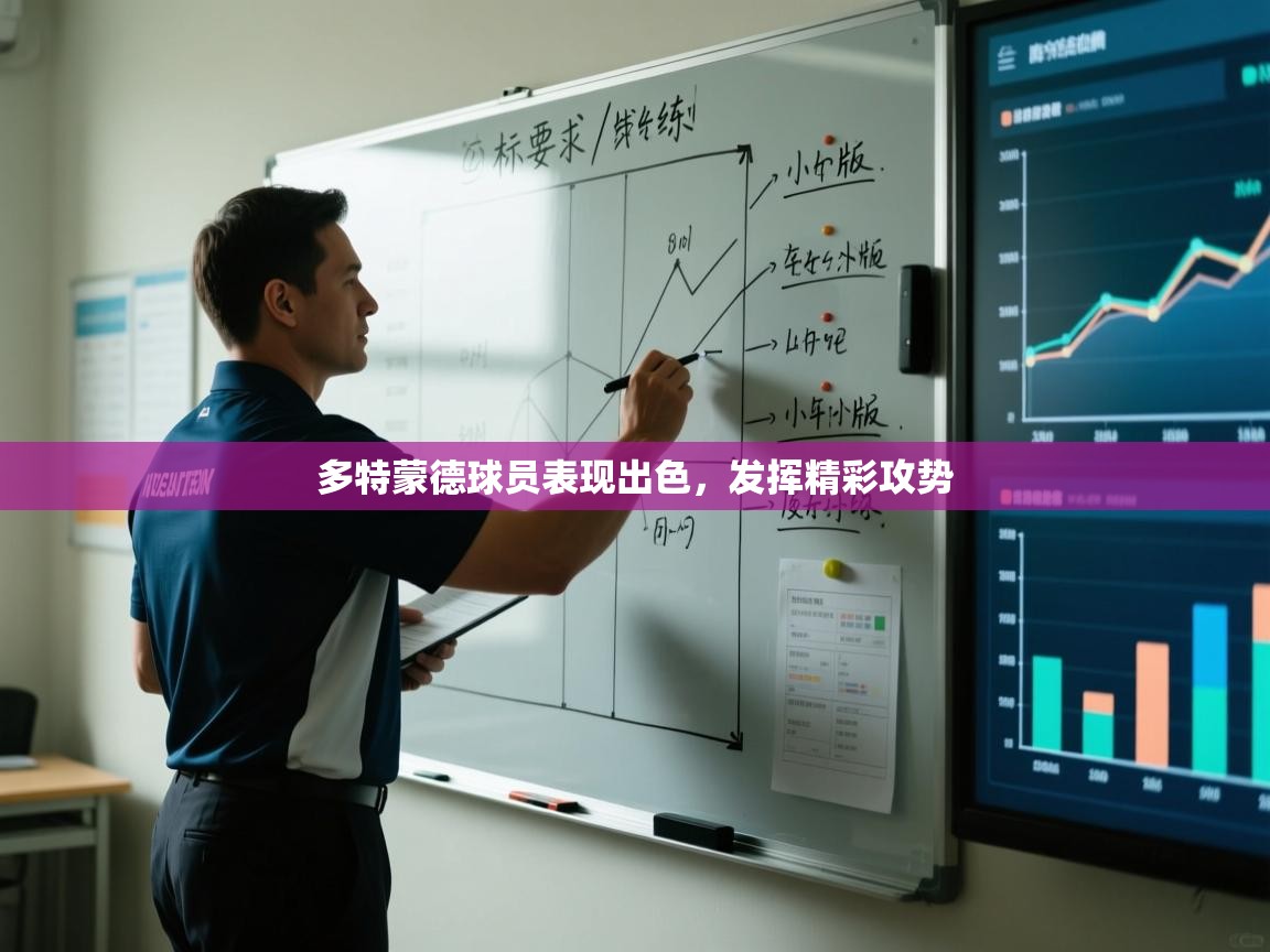 多特蒙德球员表现出色，发挥精彩攻势