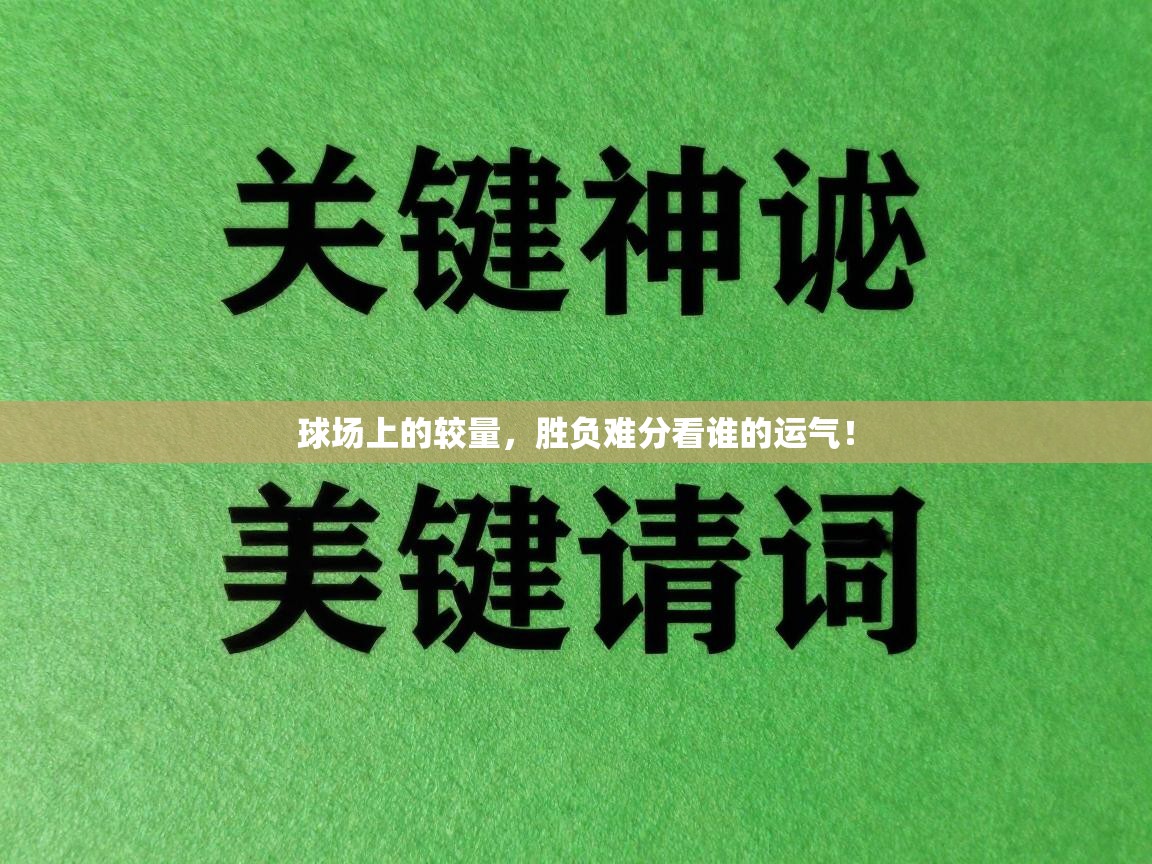 球场上的较量，胜负难分看谁的运气！